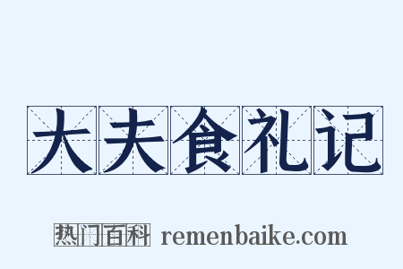 大夫食礼记是什么意思的图片
